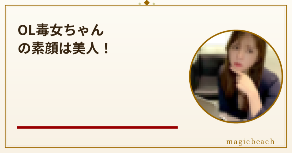 OL毒女ちゃんの素顔は美人！年齢は35歳で年収1,000万円超えの二刀流OLだった！のアイキャッチ画像