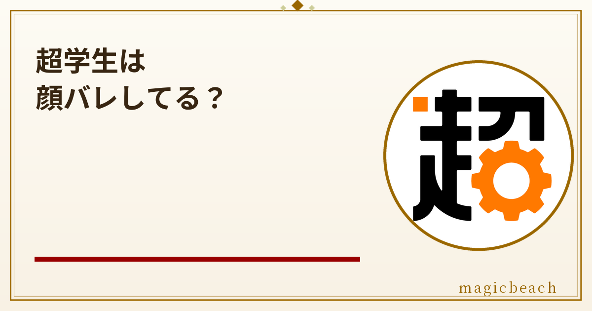 超学生は顔バレしてる？仮面の下と年齢・年収を調査！のアイキャッチ画像