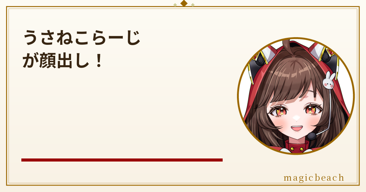 うさねこらーじが顔出し！街録ch出演で語った東大卒の経歴がすごい！のアイキャッチ画像