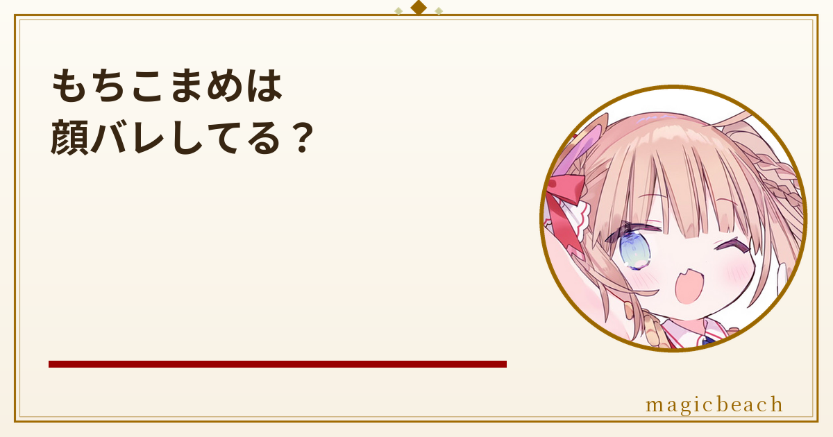 もちこまめは顔バレしてる？茸茸鼠との関係と台湾での人気を調査！のアイキャッチ画像