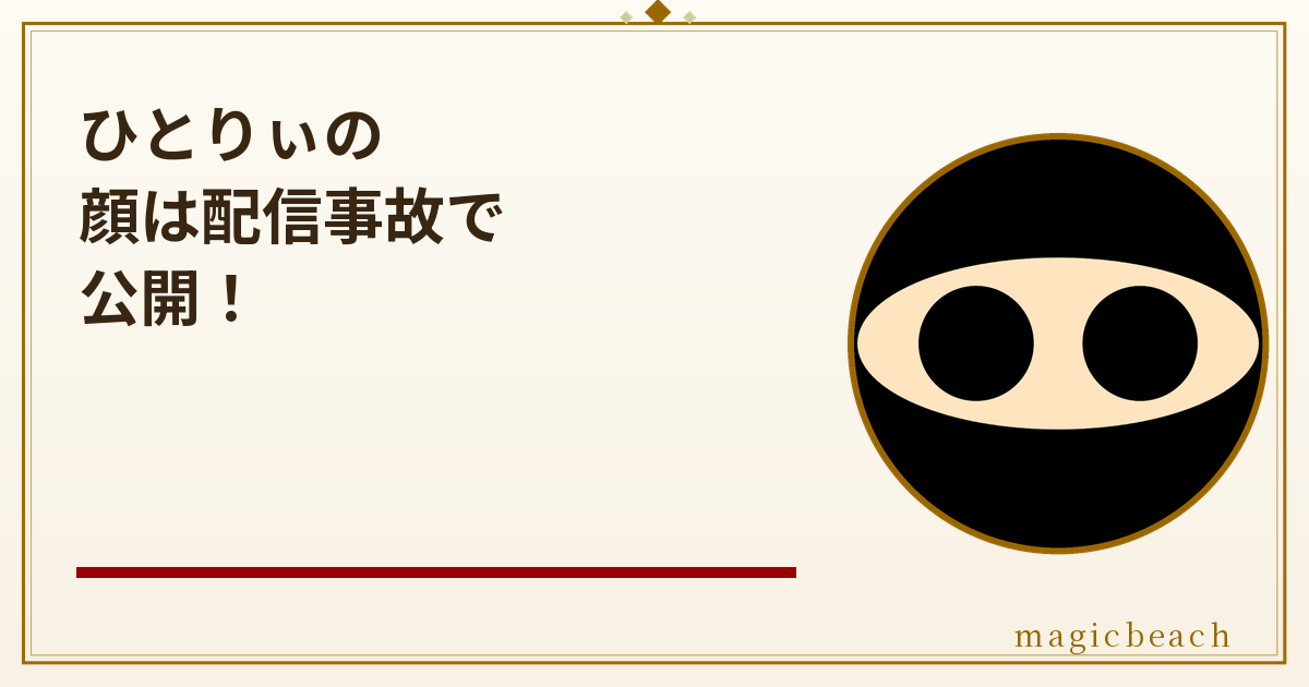 ひとりぃの顔は配信事故で公開！年齢は32歳で年収711万円だった！のアイキャッチ画像