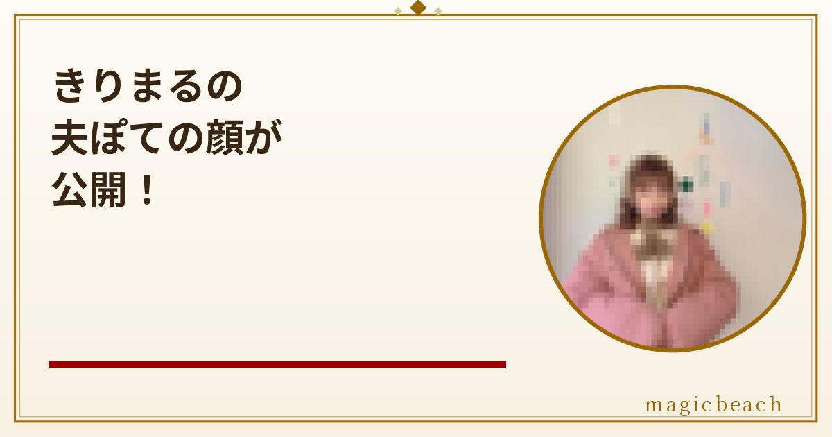 きりまるの夫ぽての顔が公開！6歳年下の馴れ初めと入籍日を調査！のアイキャッチ画像