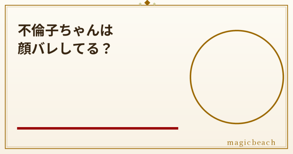 不倫子ちゃんは顔バレしてる？年齢はアラサーでコメント欄が炎上していた！のアイキャッチ画像