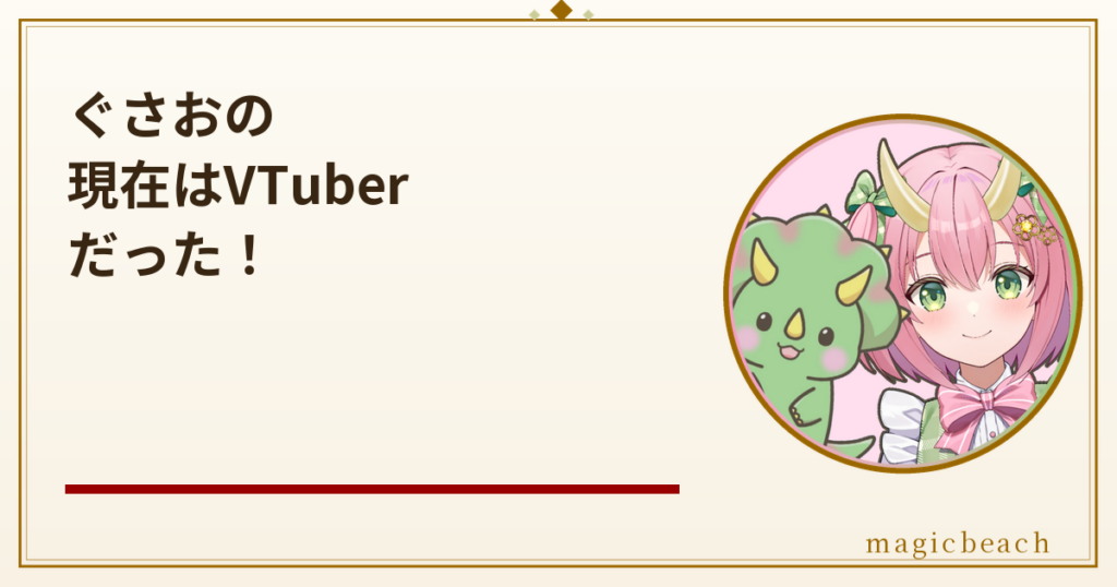 ぐさおの現在はVTuber！京大卒で総収入1億円超えの実況者だった！のアイキャッチ画像
