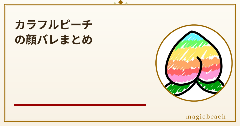 カラフルピーチのメンバーの一部は顔はバレている！年齢はメンバーのほとんどが20代で過去に炎上していた！のアイキャッチ画像