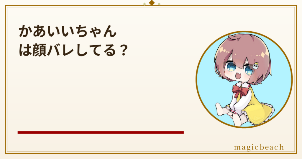 かあいいちゃんは顔バレしてる?誕生日は7月17日の登録者29.7万人の実況者だった!のアイキャッチ画像