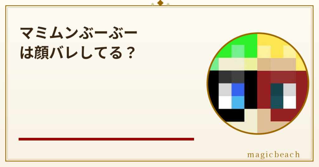 マミムンぶーぶーは顔バレしてる？登録者39.9万人のマイクラ情報の第一人者だった！のアイキャッチ画像