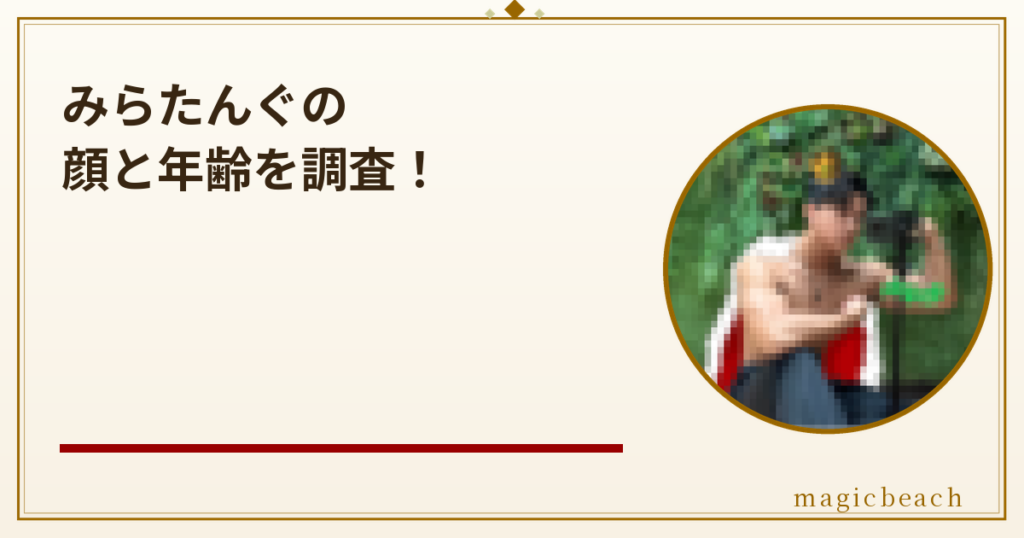 みらたんぐの年齢は24歳！ミラージュの王様と呼ばれる元プロゲーマーだった！のアイキャッチ画像