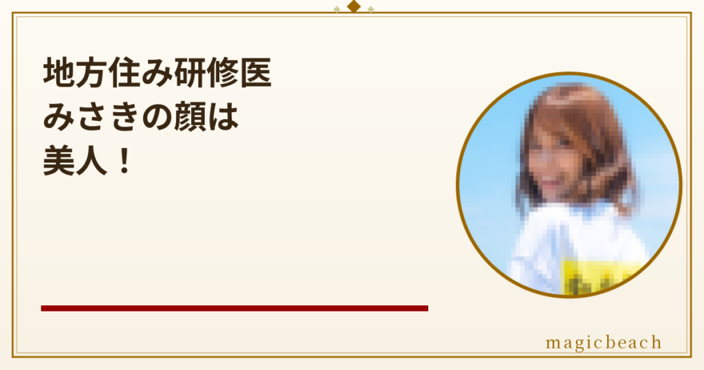 地方住み研修医みさきの顔は美人！医大生から研修医になった現在と年齢27歳を調査！のアイキャッチ画像