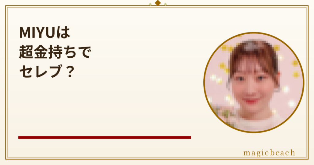 MIYU(ASMR)は超金持ちでセレブ？総収入は2億円超えで年齢は24歳だった！のアイキャッチ画像