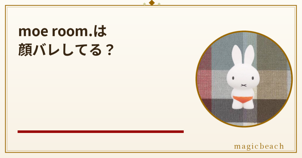 moe room.は顔バレしてる？平成4年生まれで旦那と猫3匹と暮らすOLだった！のアイキャッチ画像