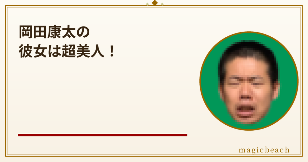 岡田を追えの岡田康太さんの彼女は超美人お天気お姉さん！馴れ初めはテレビ番組出演だった！のアイキャッチ画像