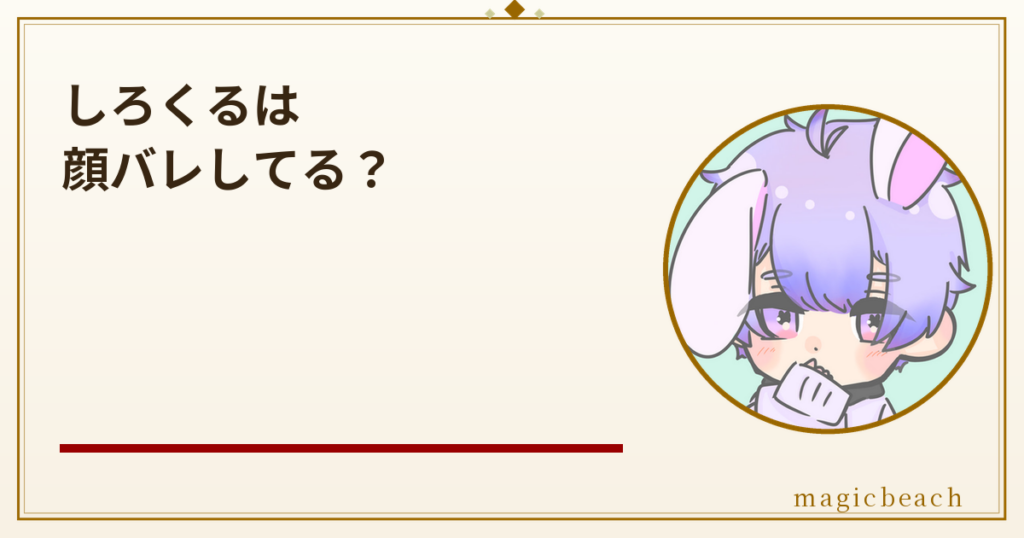 しろくるは顔バレしてる？年齢は非公開で登録者78万人のうさぎVTuberだった！のアイキャッチ画像