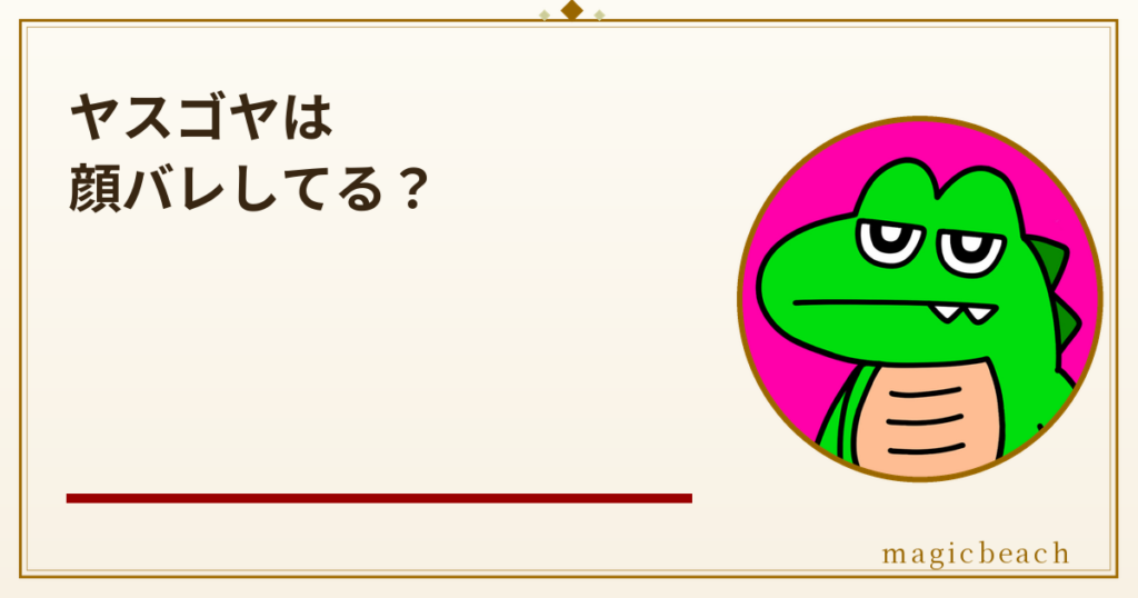 ヤスゴヤは顔バレしてる?年齢は非公表で歌ってみたも人気のマイクラ実況者だった!のアイキャッチ画像