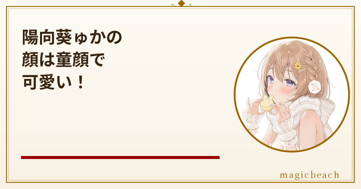 【顔バレ】陽向葵ゅかは童顔で可愛い！年齢は30代前半で小柄な雰囲気の女性だった！のアイキャッチ画像
